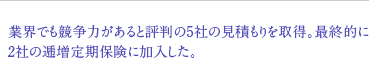 業界でも競争力があると評判の5社の見積もりを取得。最終的に2社の逓増定期保険に加入した。