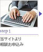 step1 当サイトより相談お申込み