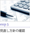 step3 見直し方針の確認