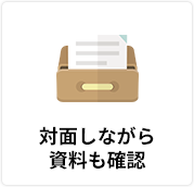 対面しながら資料も確認