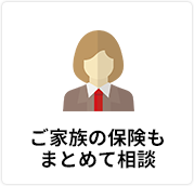 ご家族の保険もまとめて相談