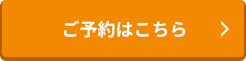 ご予約はこちら