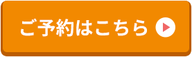 ご予約はこちら