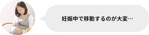 妊娠中で移動するのが大変